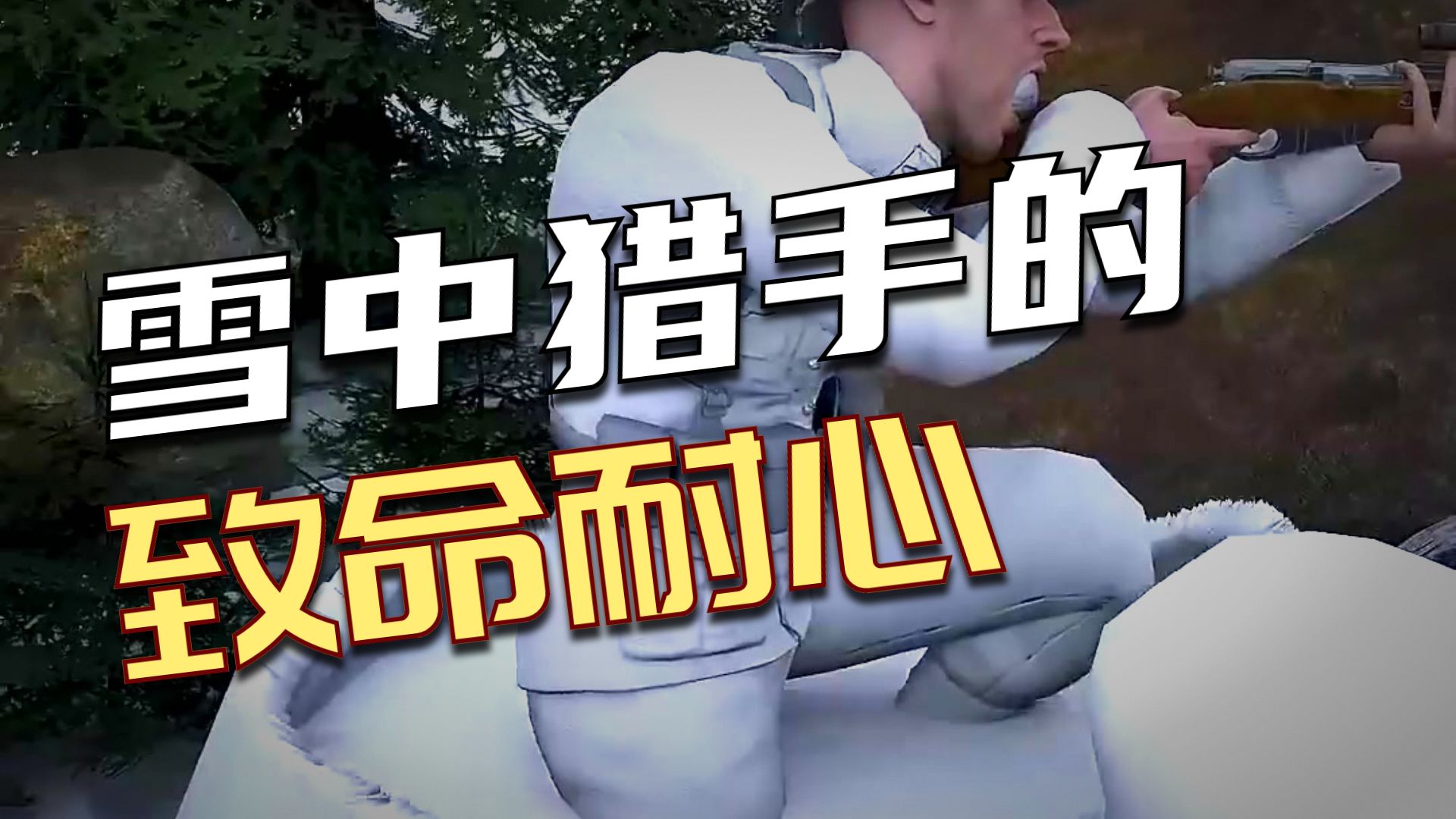 他吃雪来在战斗中生存