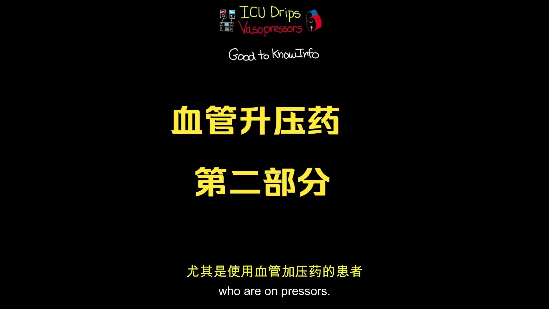 血管升压药（第二部分）（中英文双语版） - ICU 用药(1080p)