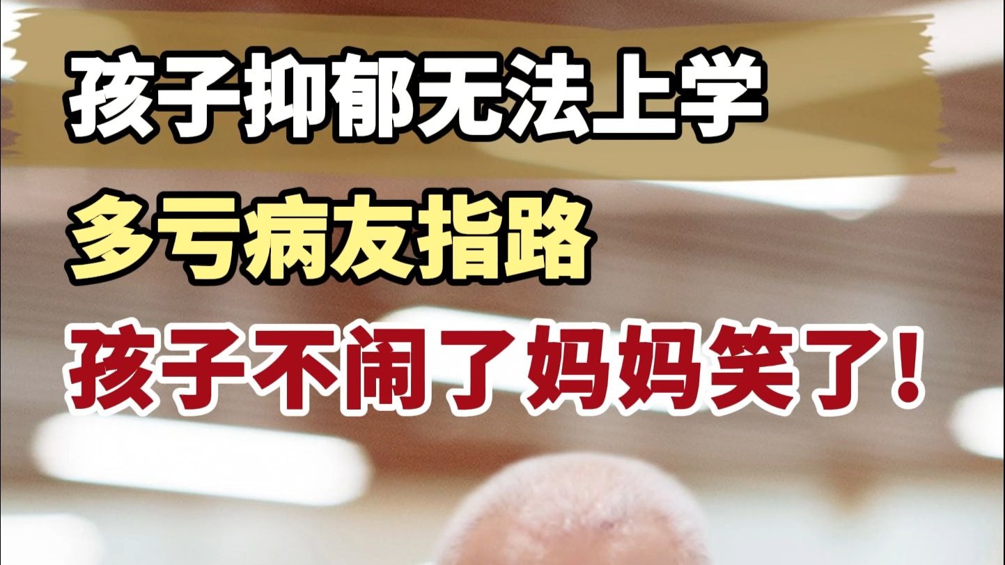 孩子抑郁无法上学，多亏病友指路，孩子情绪终于稳了