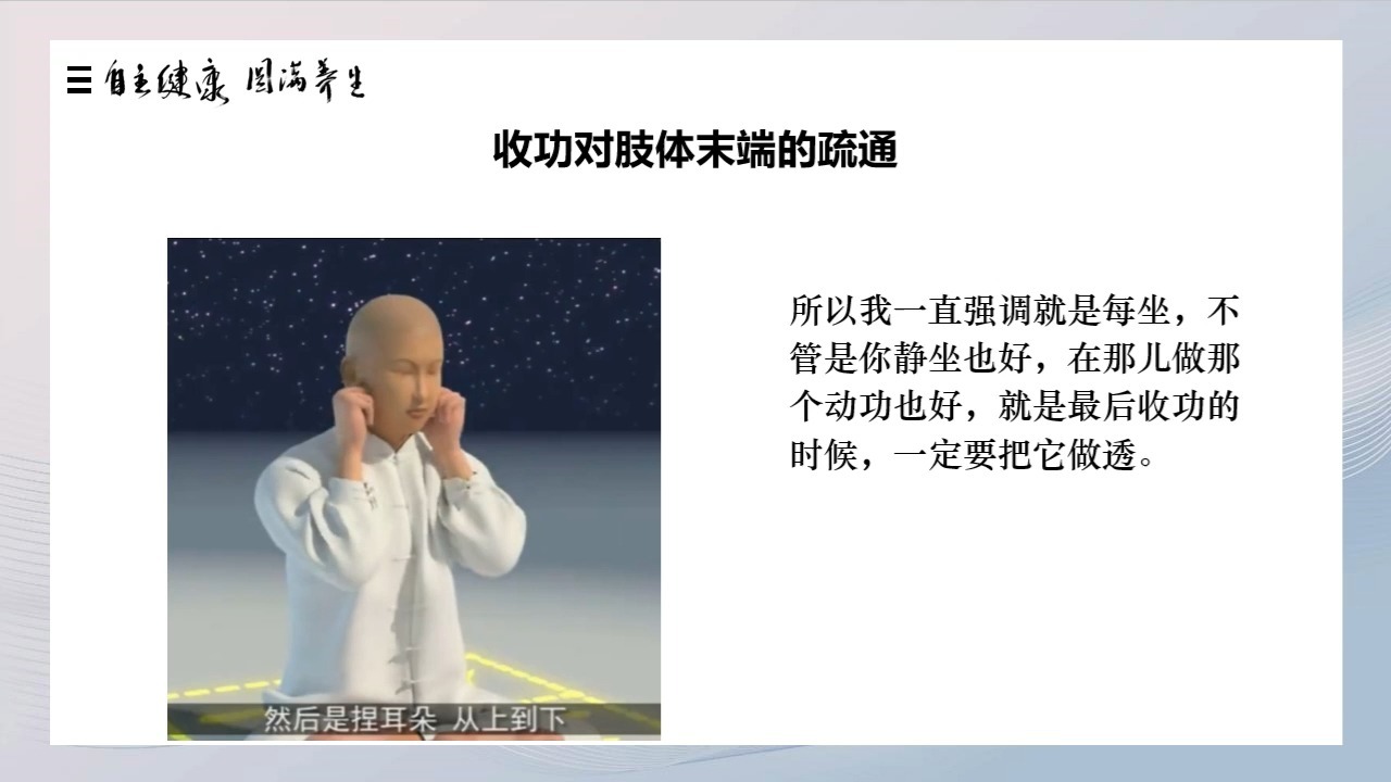 自主健康 圆满养生-5圆满养生的核心观点5圆满养生操作4收功