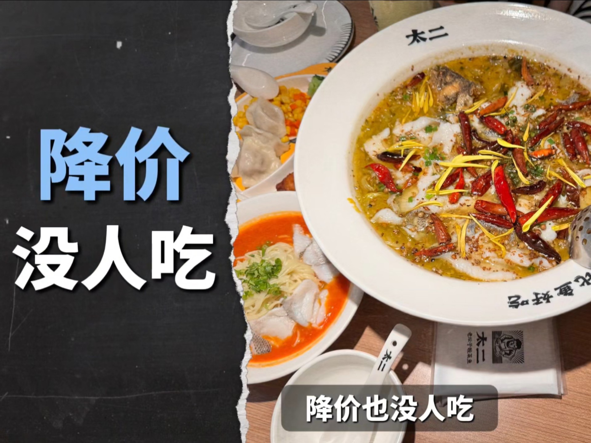 太二酸菜鱼：靠“规矩”起家，降价却无人买账，它经历了什么？