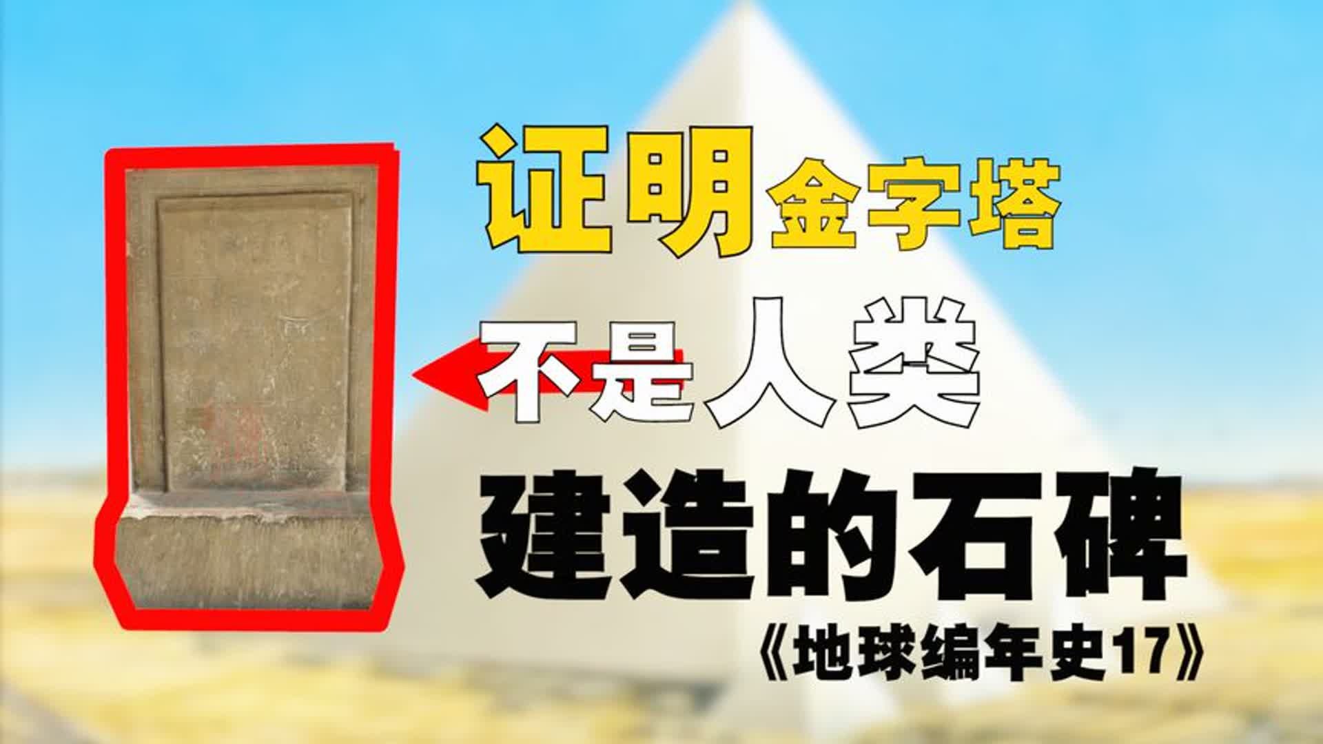 证明金字塔不是人类建造的石碑 地球编年史17