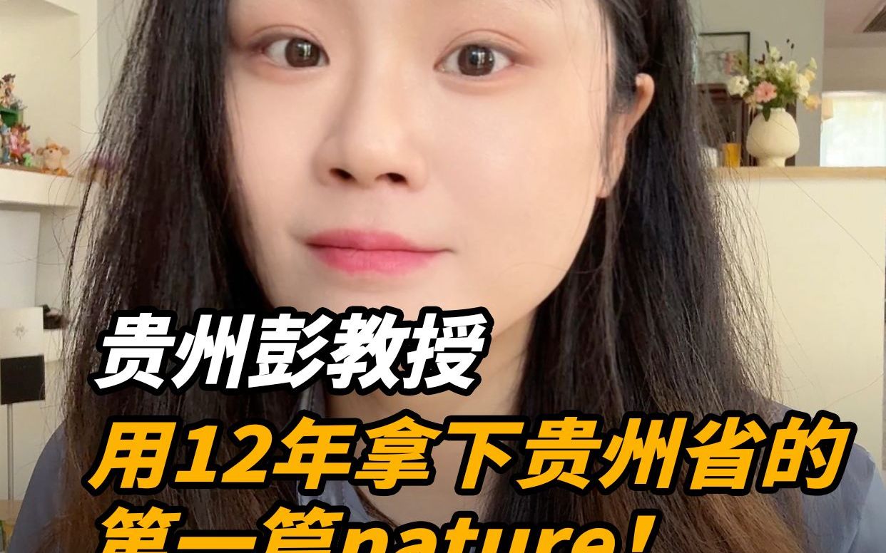 贵州教授拿下贵州省第一篇nature！