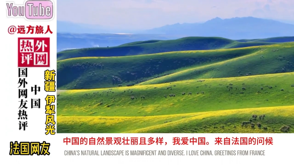外网热评新疆伊犁：中国是被上帝亲吻过的地方