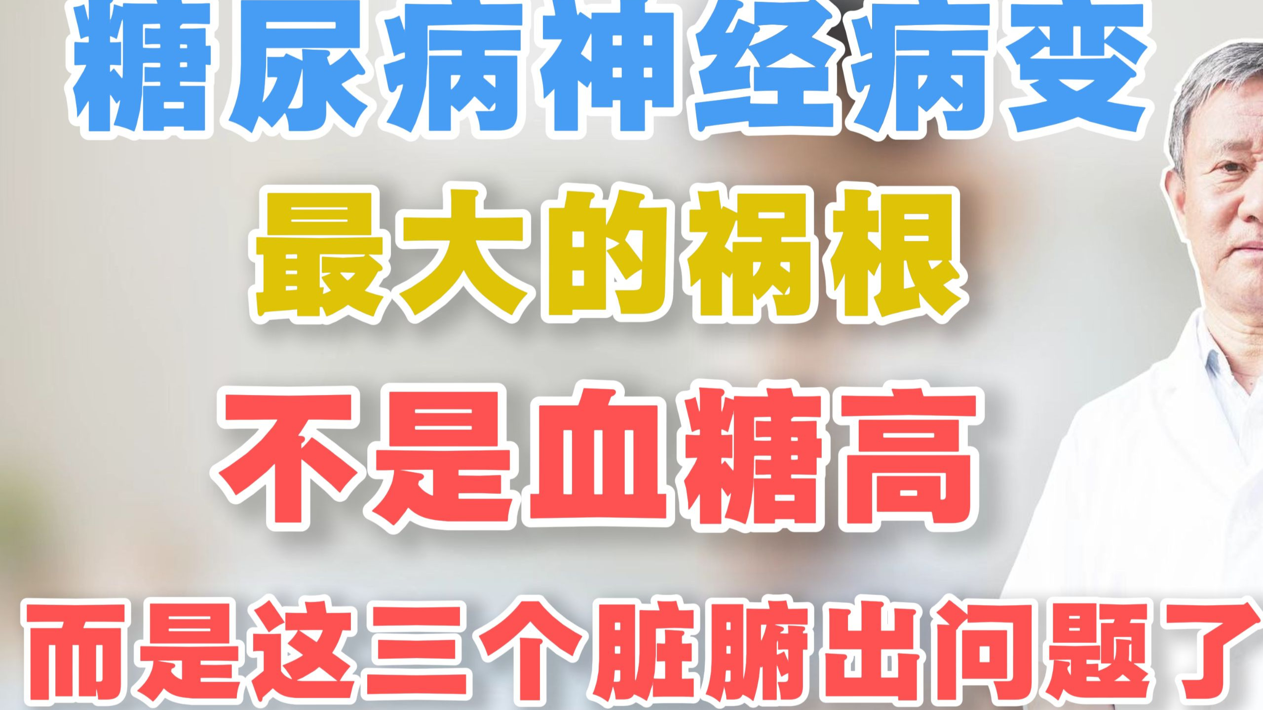 糖尿病神经病变最大的祸根，不是血糖高，而是这三个脏腑出问题了
