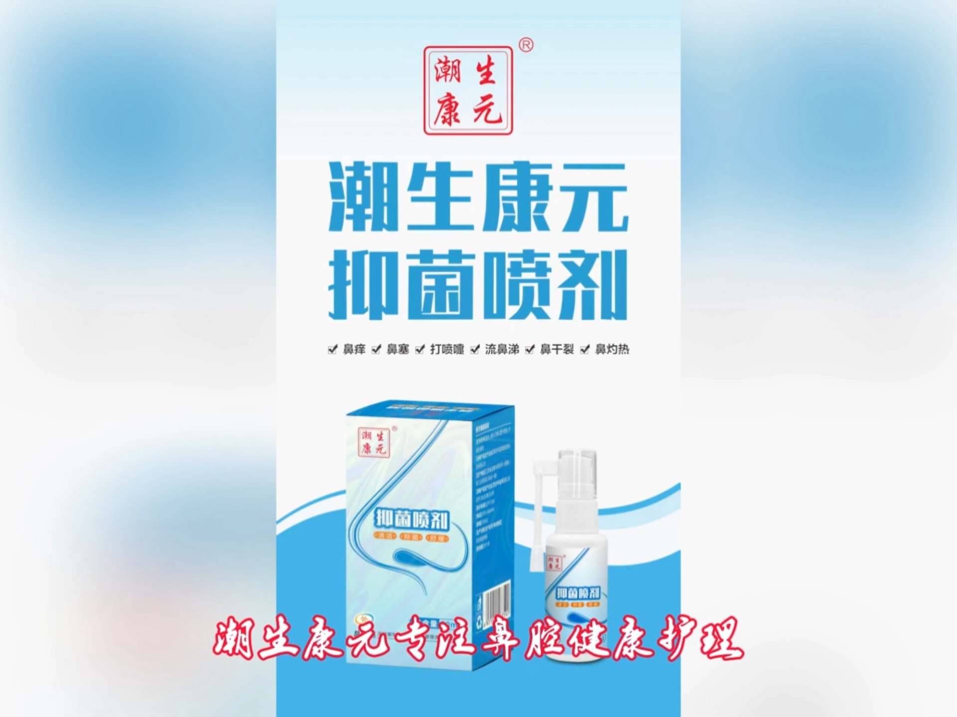 潮生康元专注鼻腔健康护理，现开放县区合伙人招募计划，带你开启