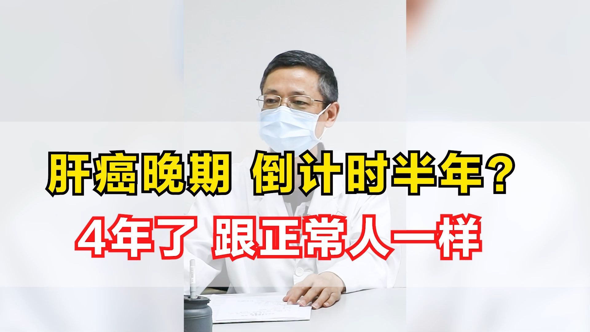 肝癌晚期 倒计时半年？ 4年了 跟正常人一样