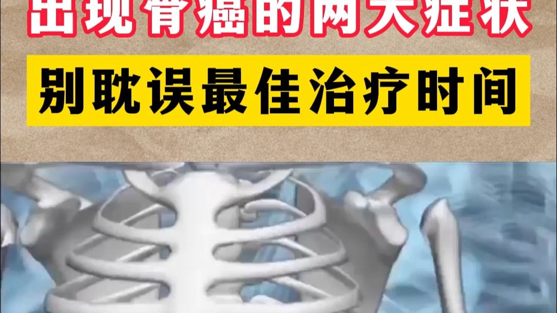 出现骨癌的两大症状，别耽误最佳治疗时间！