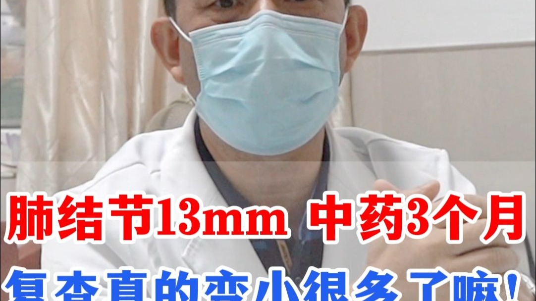 肺结节13mm中药3个月，复查真的变小很多！
