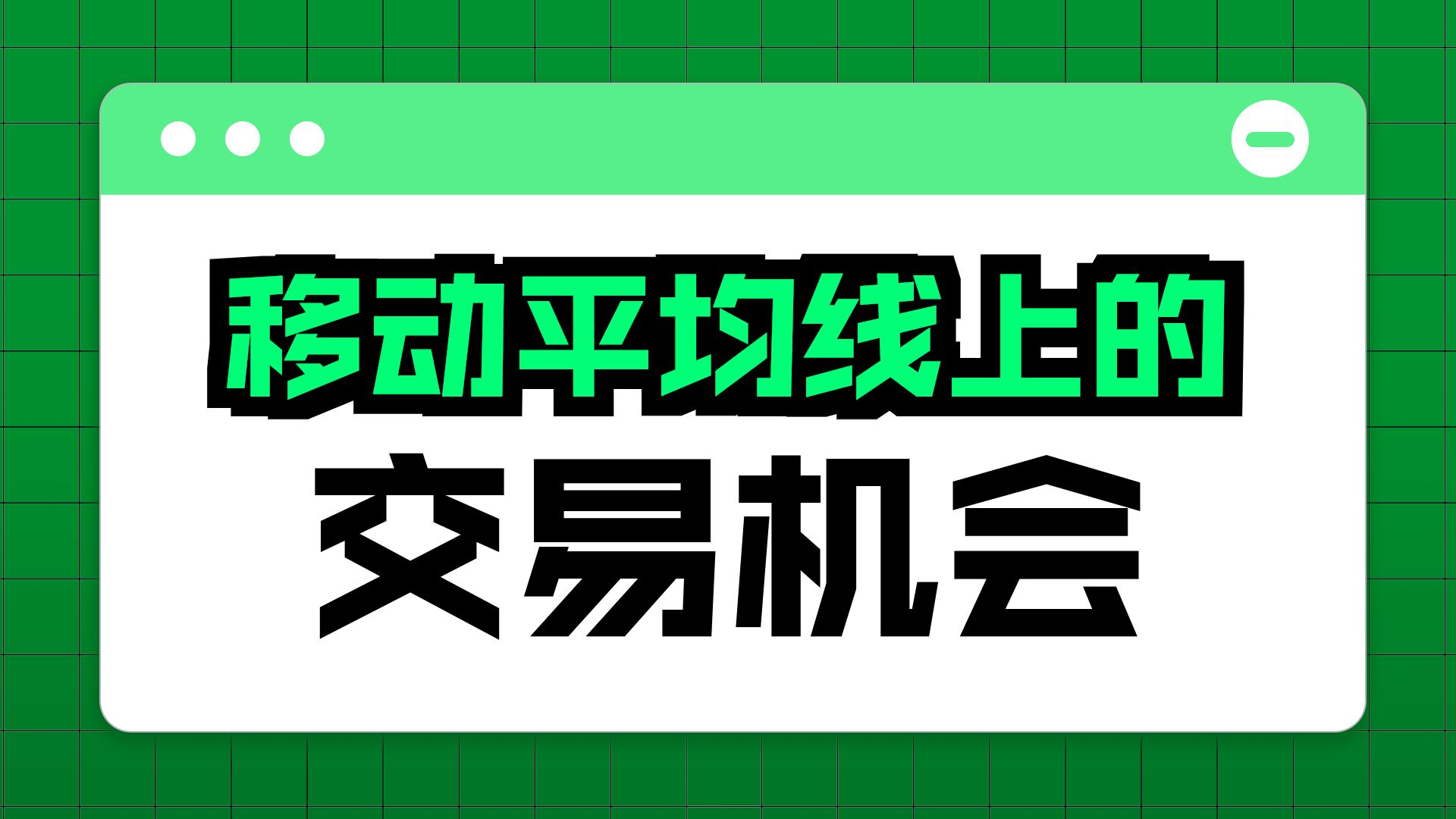 视频49C 波段交易示例