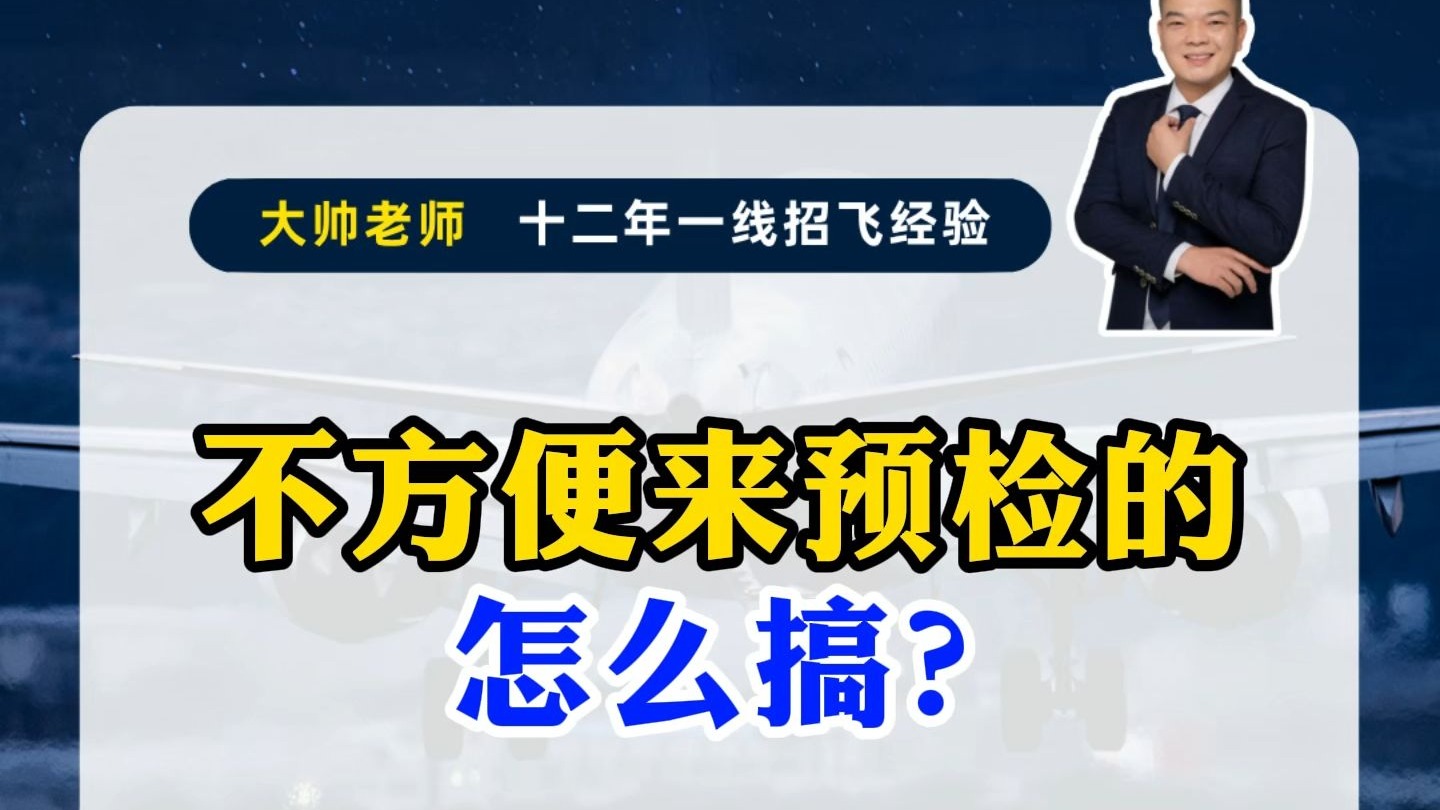 不方便来预检的 怎么搞？