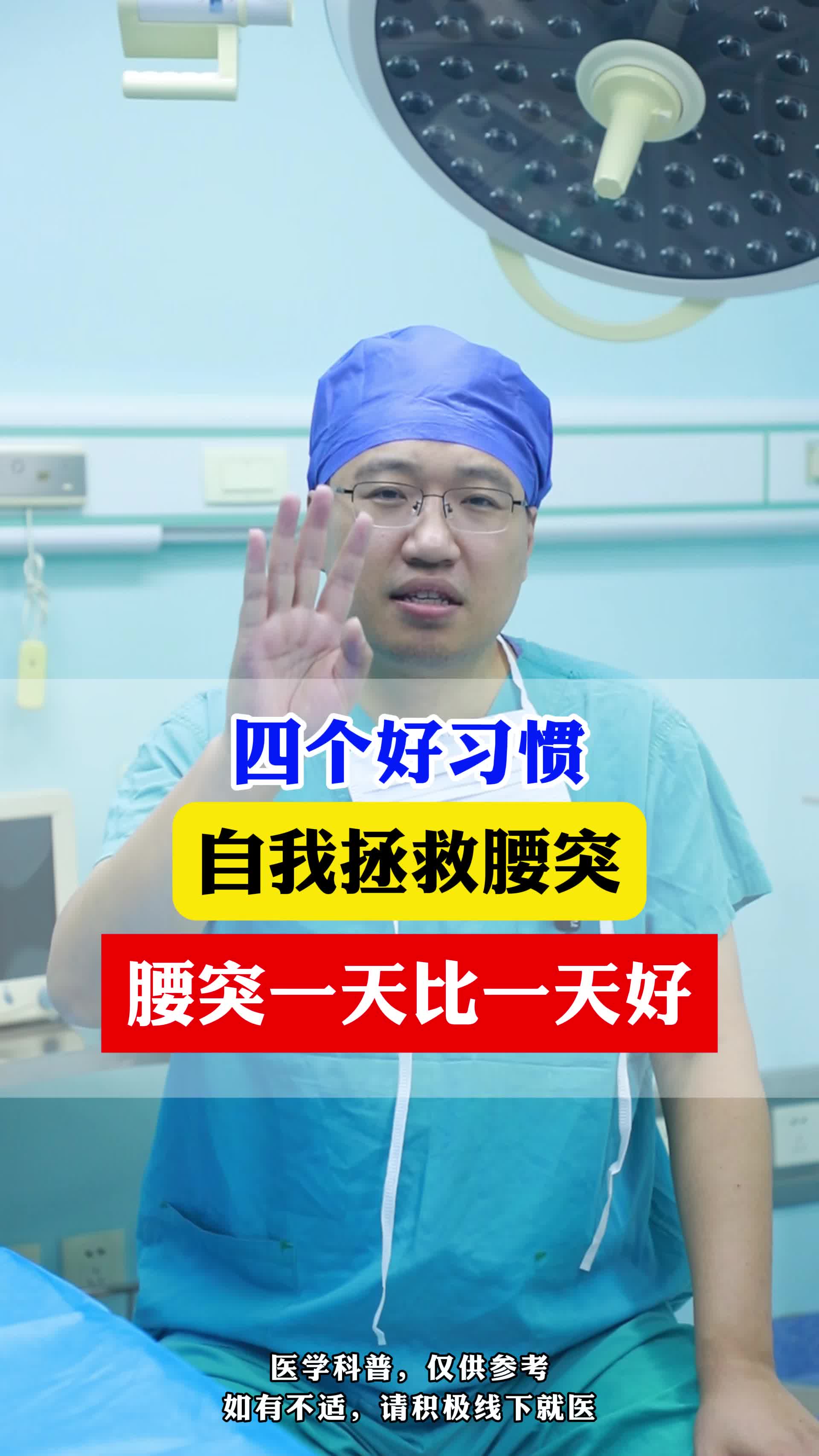 四个好习惯，自我拯救腰突，腰突一天比一天更好