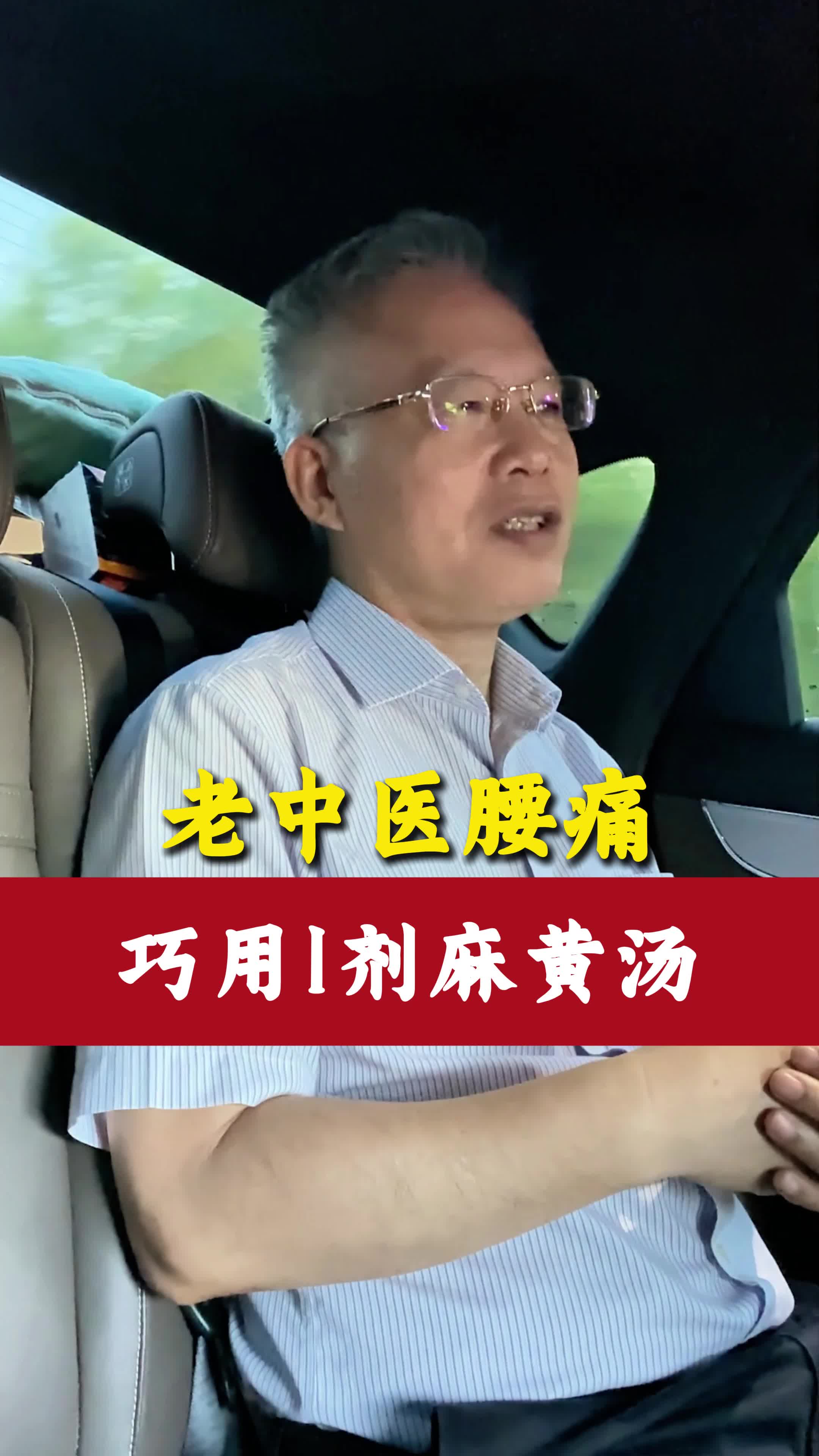 老中医腰痛 巧用1剂麻黄汤