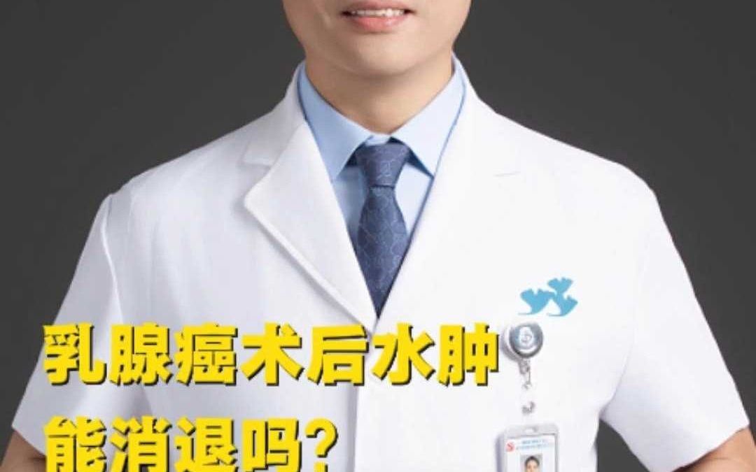乳腺癌术后水肿能消退吗？抓住3个阶段还能逆转！