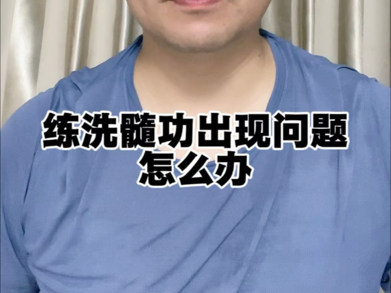练习洗髓功过程中，突然出现问题怎么办？