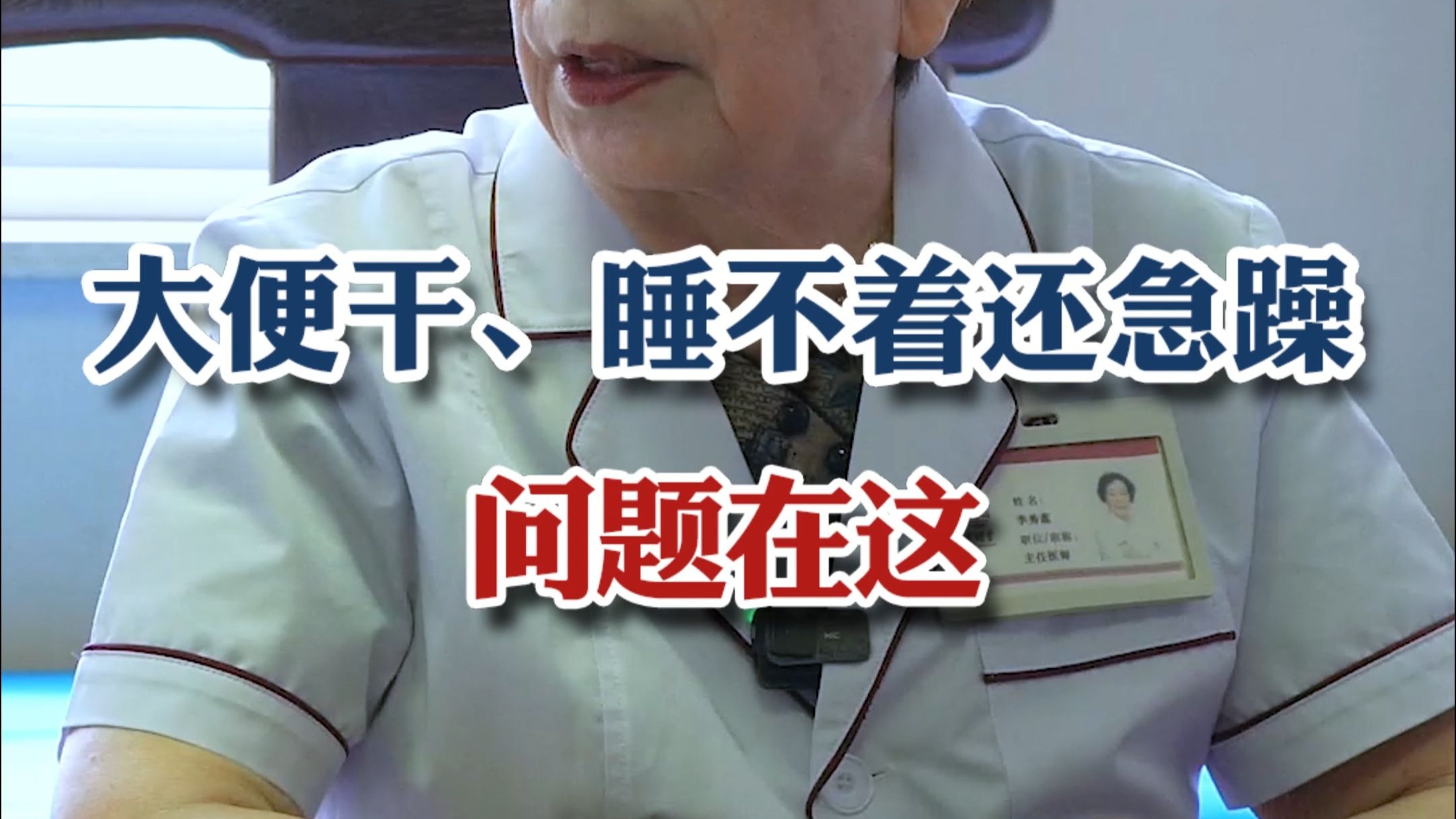 大便干、睡不着还急躁？问题在这！