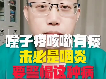嗓子疼、咳嗽、有痰，这种病容易被忽视！