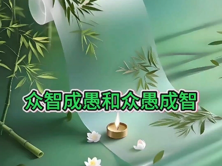 5.2  众智成愚和众愚成智#公共网络债务危机终结者#共读好书#