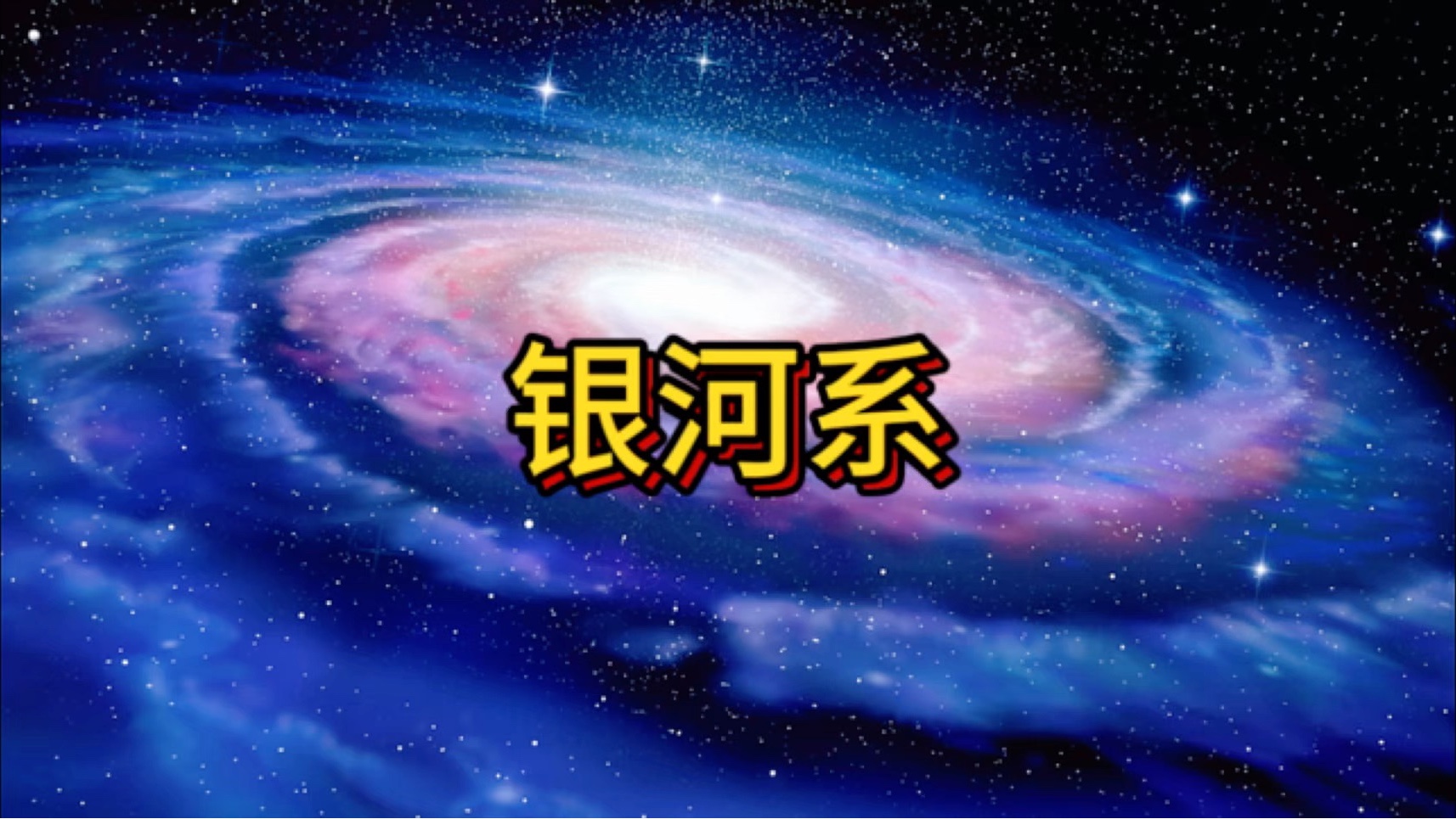 探索宇宙中银河系的奥秘