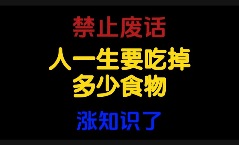 涨知识 禁止废话:人一生要吃掉多少食物？
