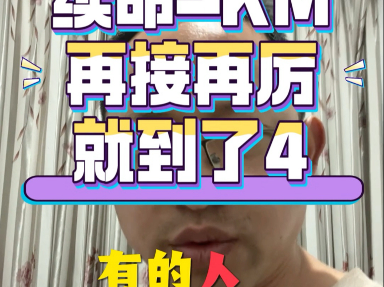 续命3KM再接再厉至4KM