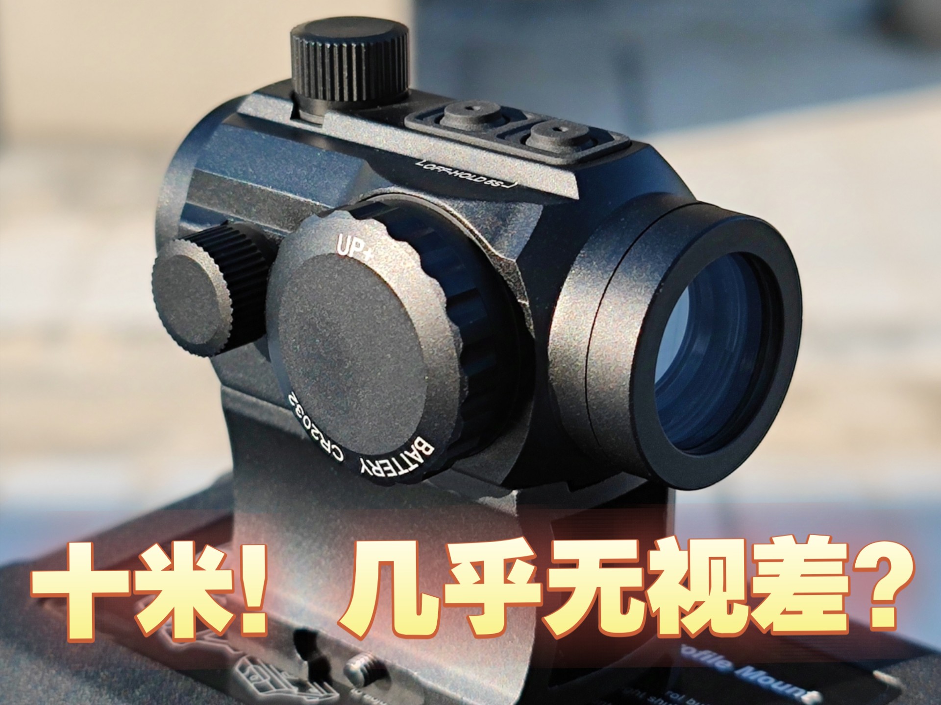 95入手的红点镜，十米距离几乎无视差，这个效果确实没得说！