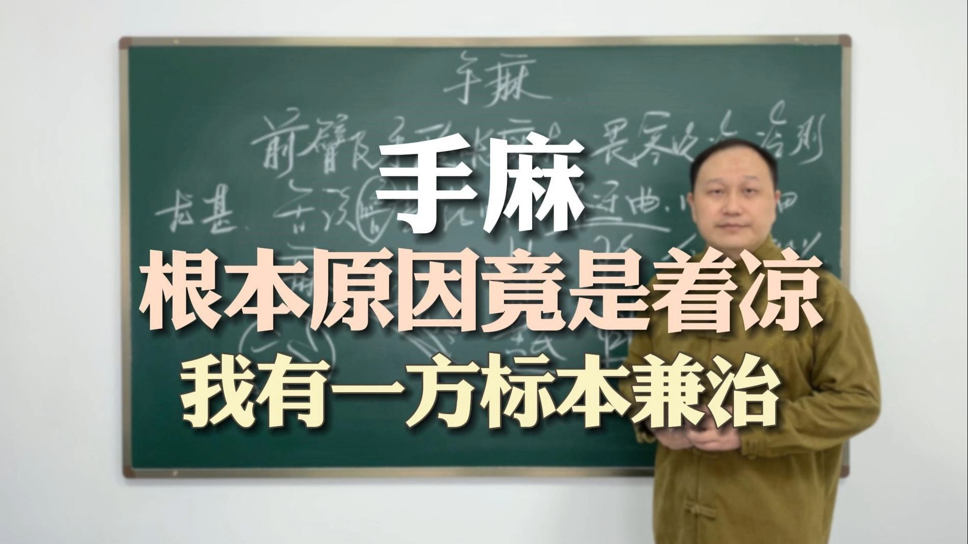 手麻，根本原因竟是着凉，活络祛寒汤，标本兼顾