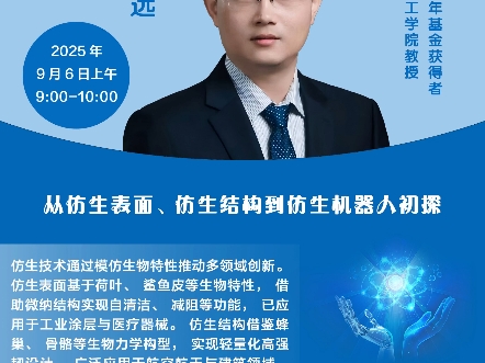 2025年9月6日仿生科普讲座