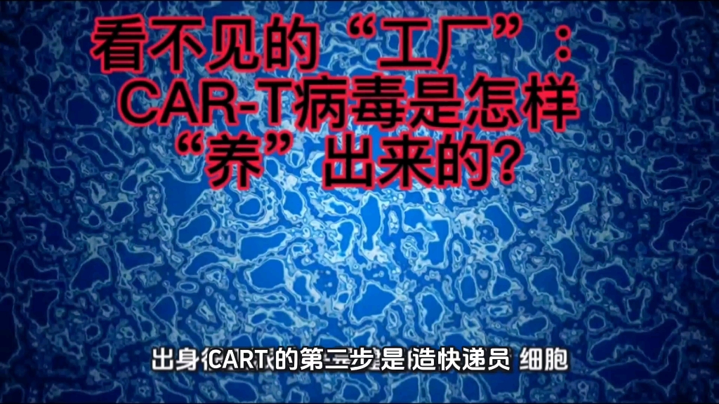 看不见的“工厂”：CAR-T病毒是怎样“养”出来的？