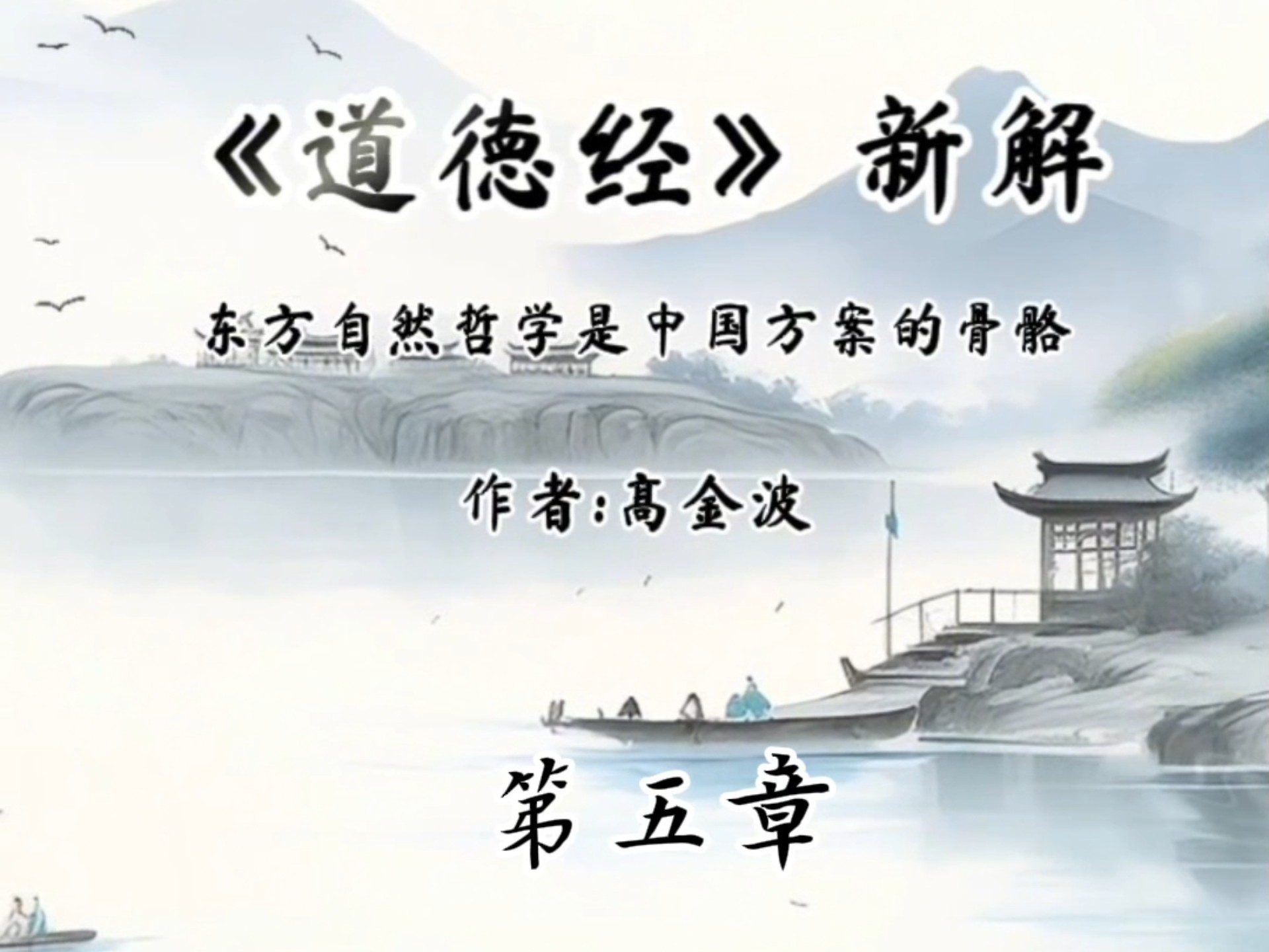 #《道德经》新解 第五章