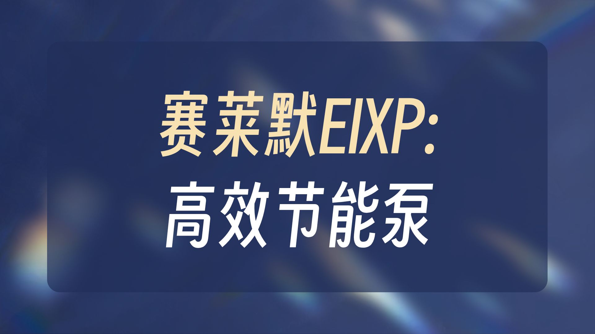 赛莱默水泵e-IXP工业泵 赛莱默离心泵