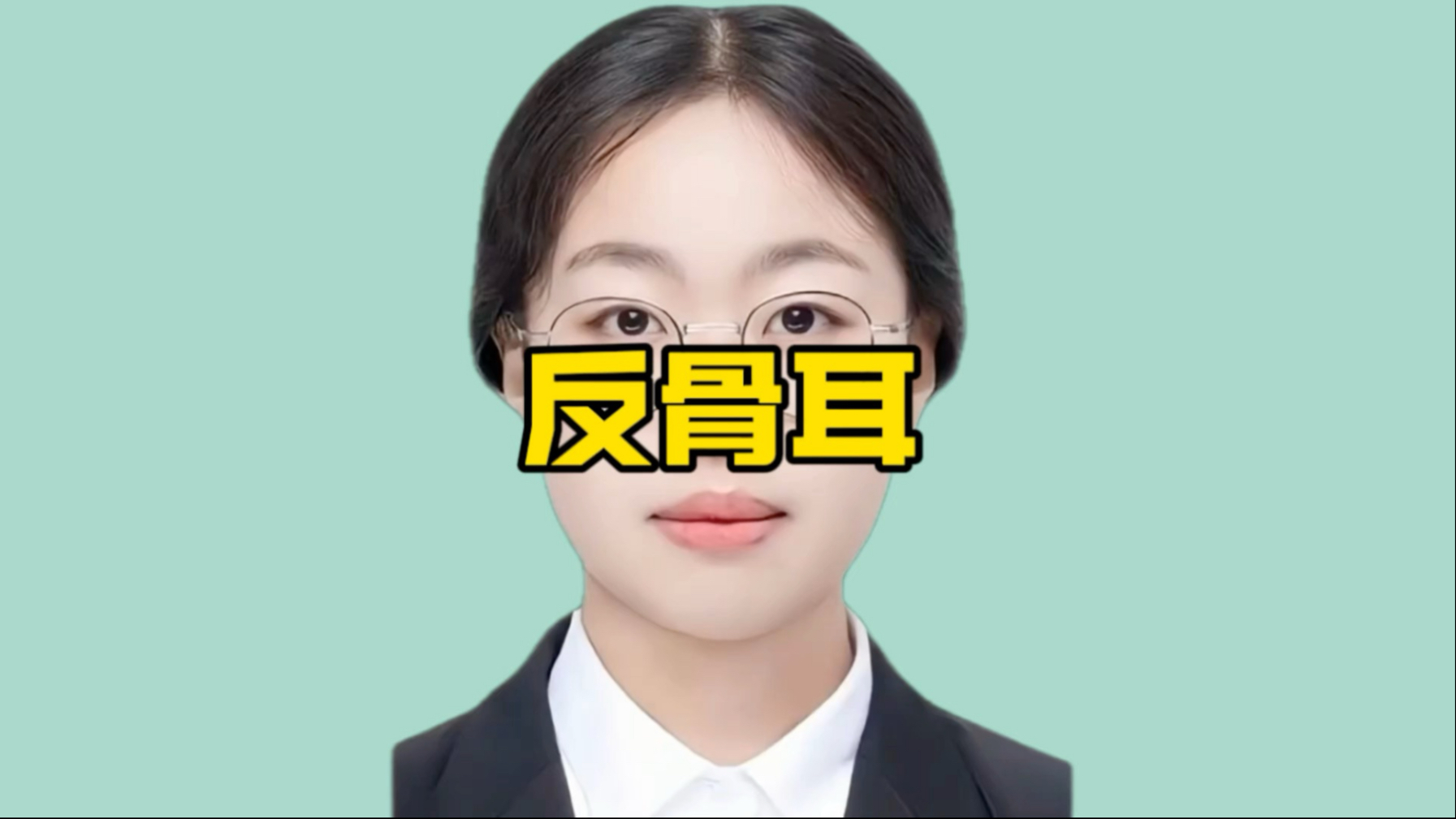 面相特征！反骨耳！