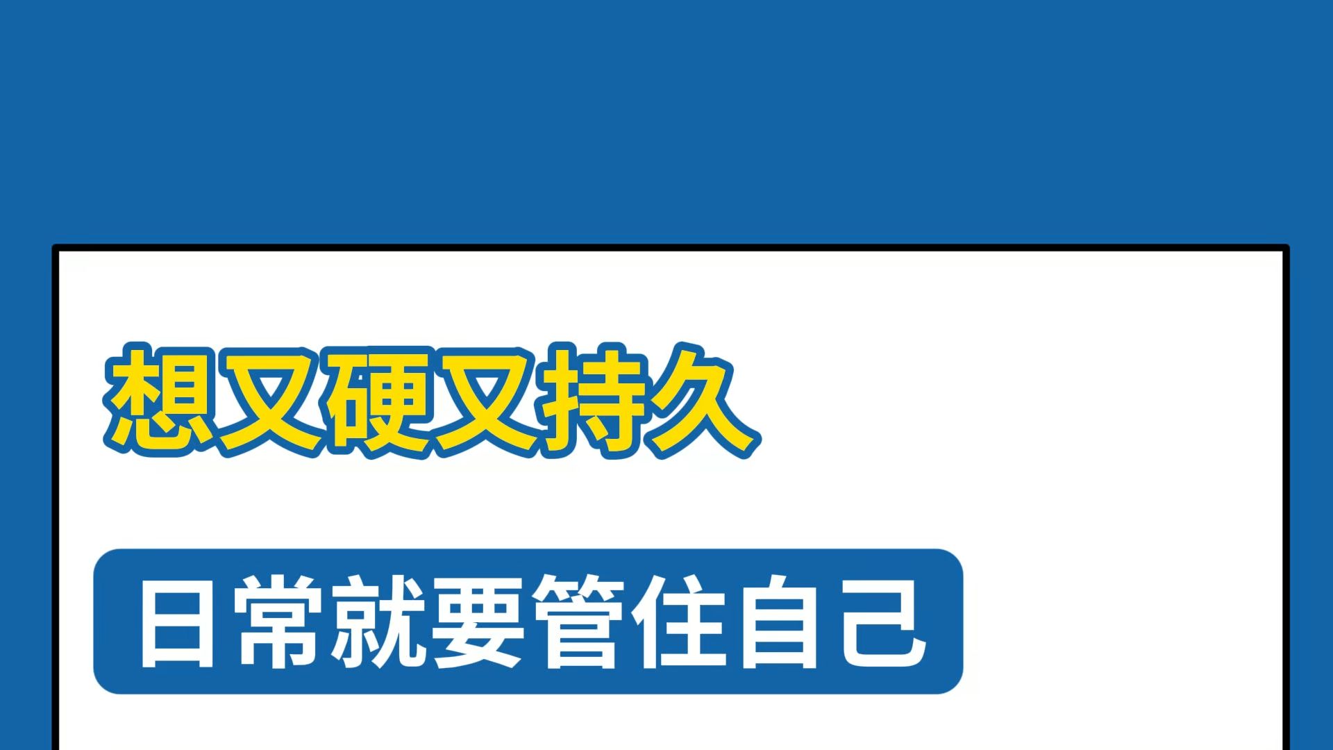 想又硬又持久？日常要注意