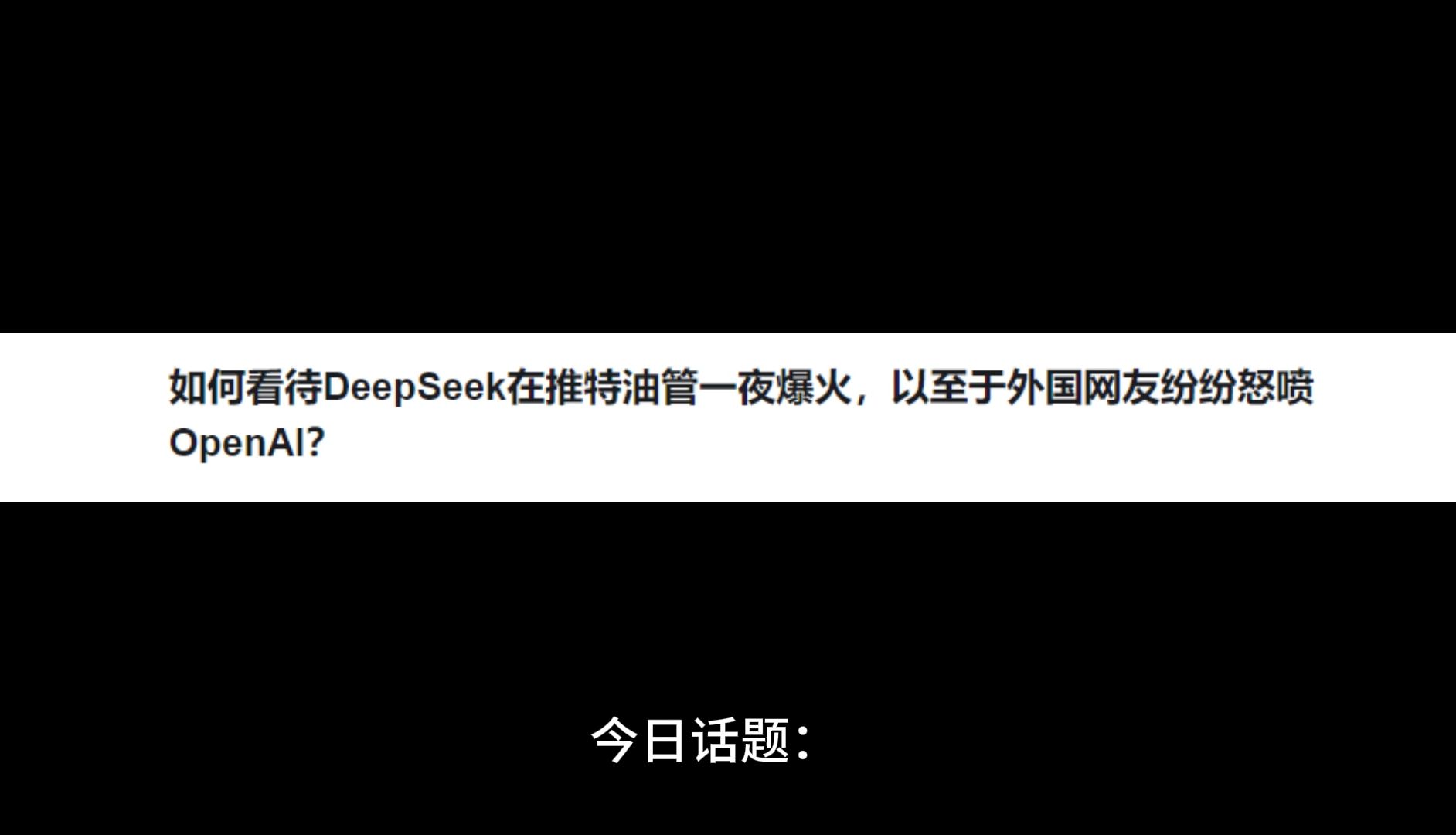 如何看待DeepSeek在推特油管一夜爆火，以至于外国网友纷纷怒喷