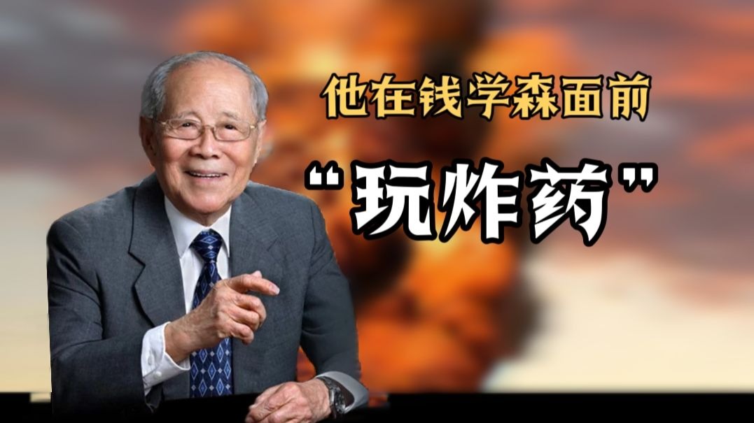 他在钱学森面前“玩炸药” 一声巨响开辟新学科，铸就两弹一星