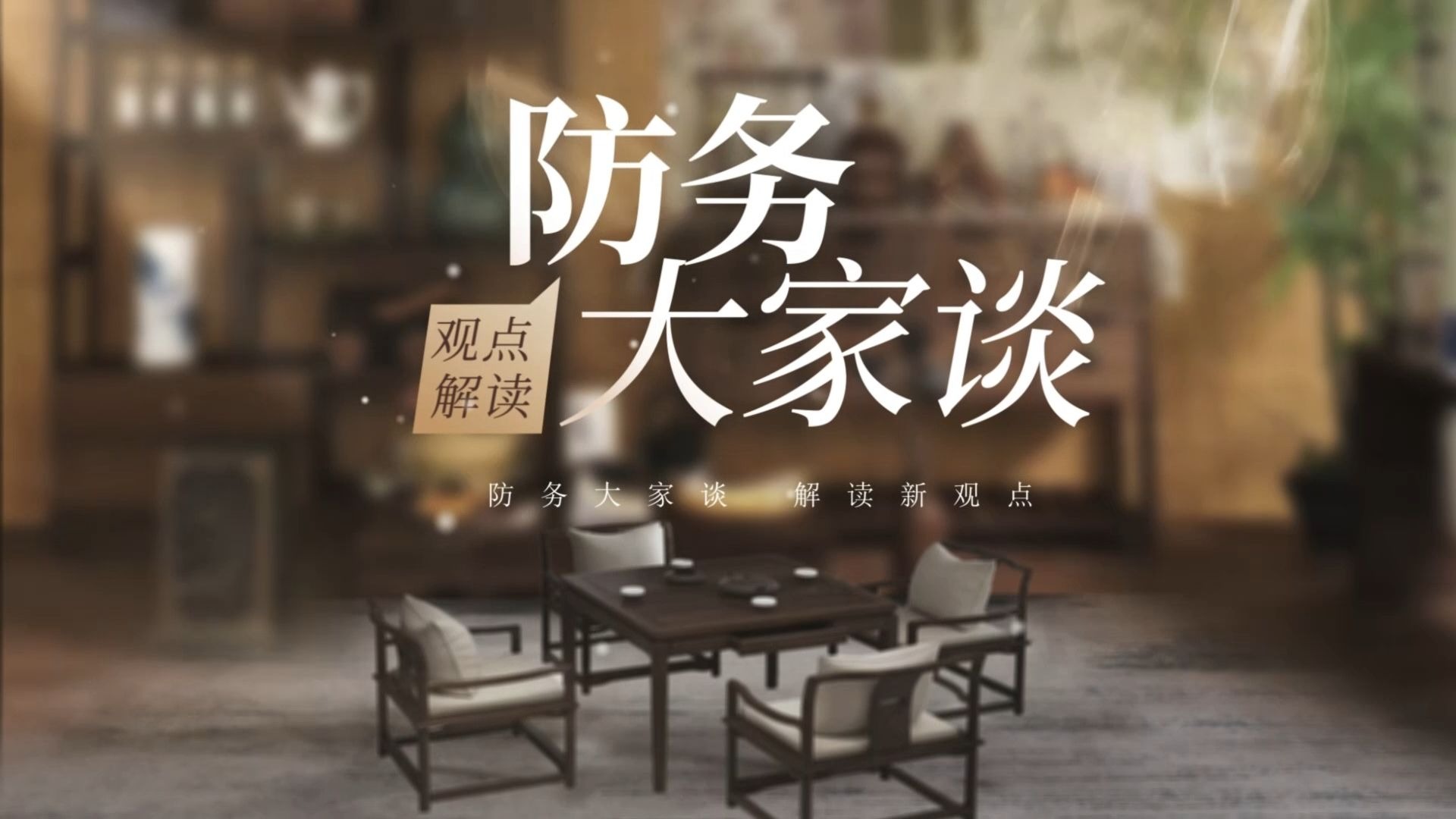 防务大家谈第一期（下集）