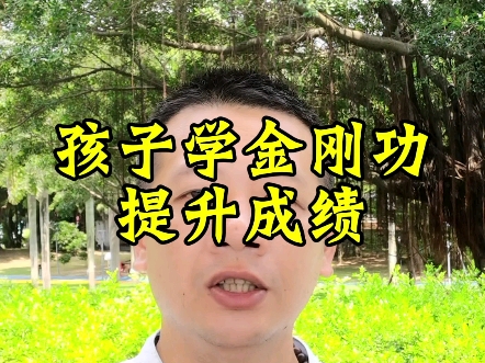 孩子学金刚功提升成绩#健康养生 #八部金刚功 #孩子教育 #孩