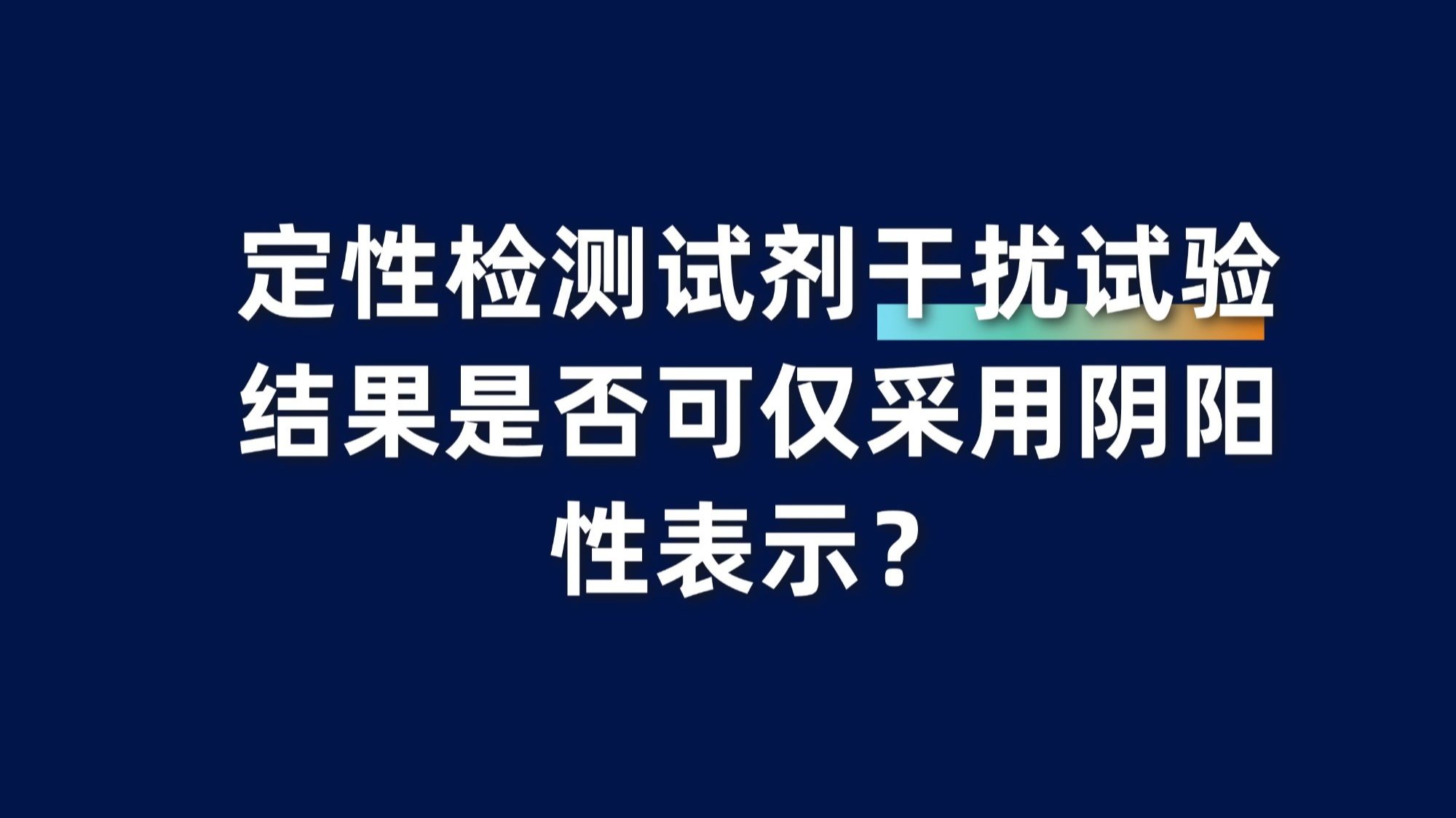 定性检测试剂干扰试验结果是否可仅采用阴阳性表示？