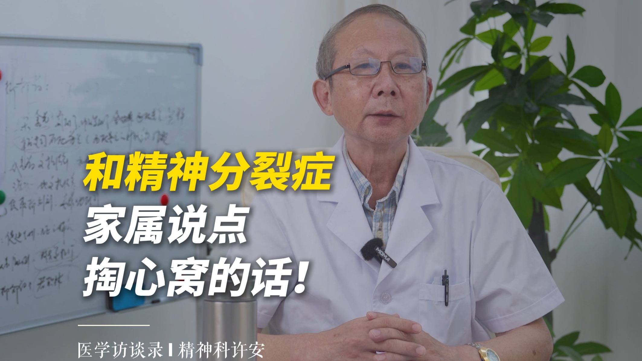 精神科许安：今天和精神分裂症家属说点掏心窝的话！