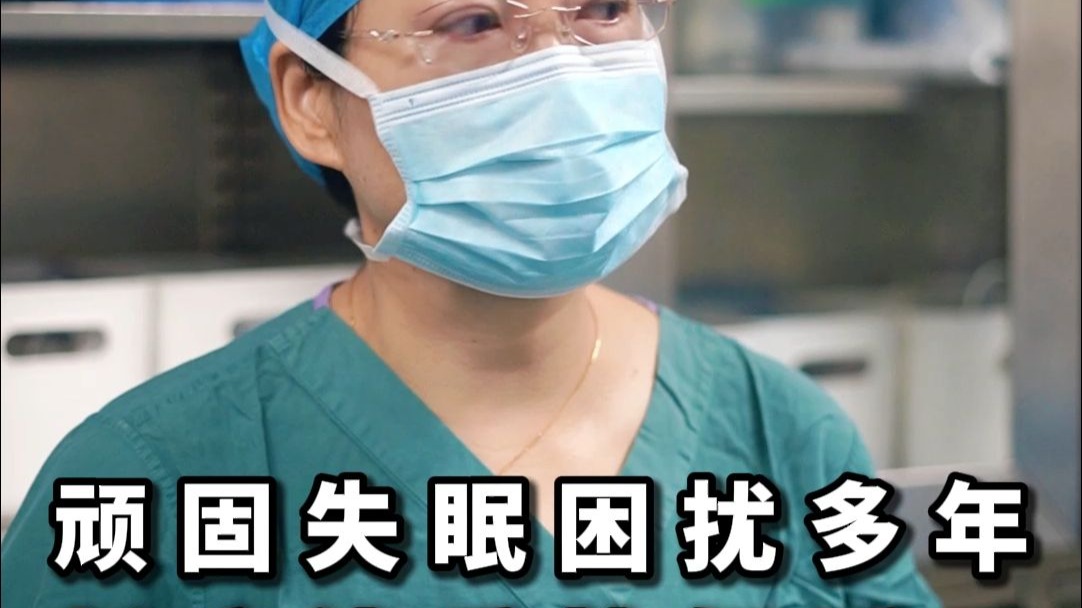 顽固失眠困扰多年 新疗法重拾好睡眠