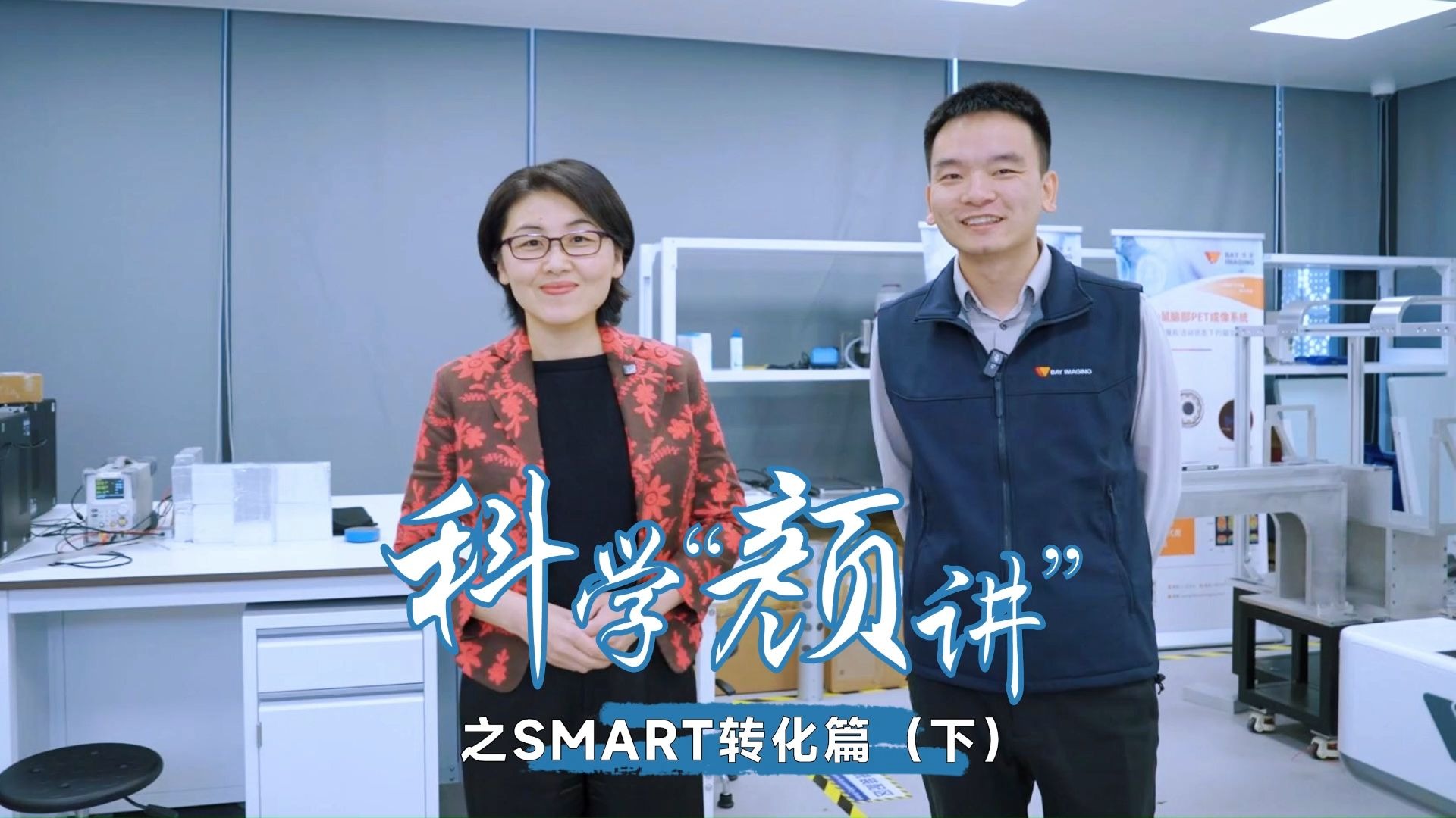 科学家成功创业的具象化