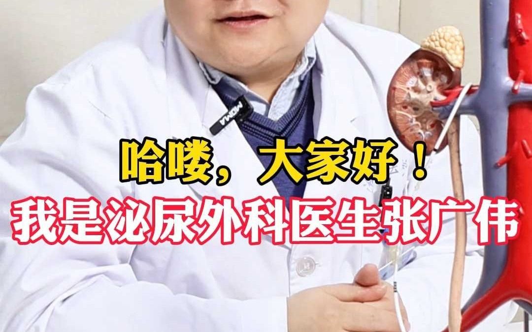 哈喽，大家好！我是泌尿外科医生张广伟