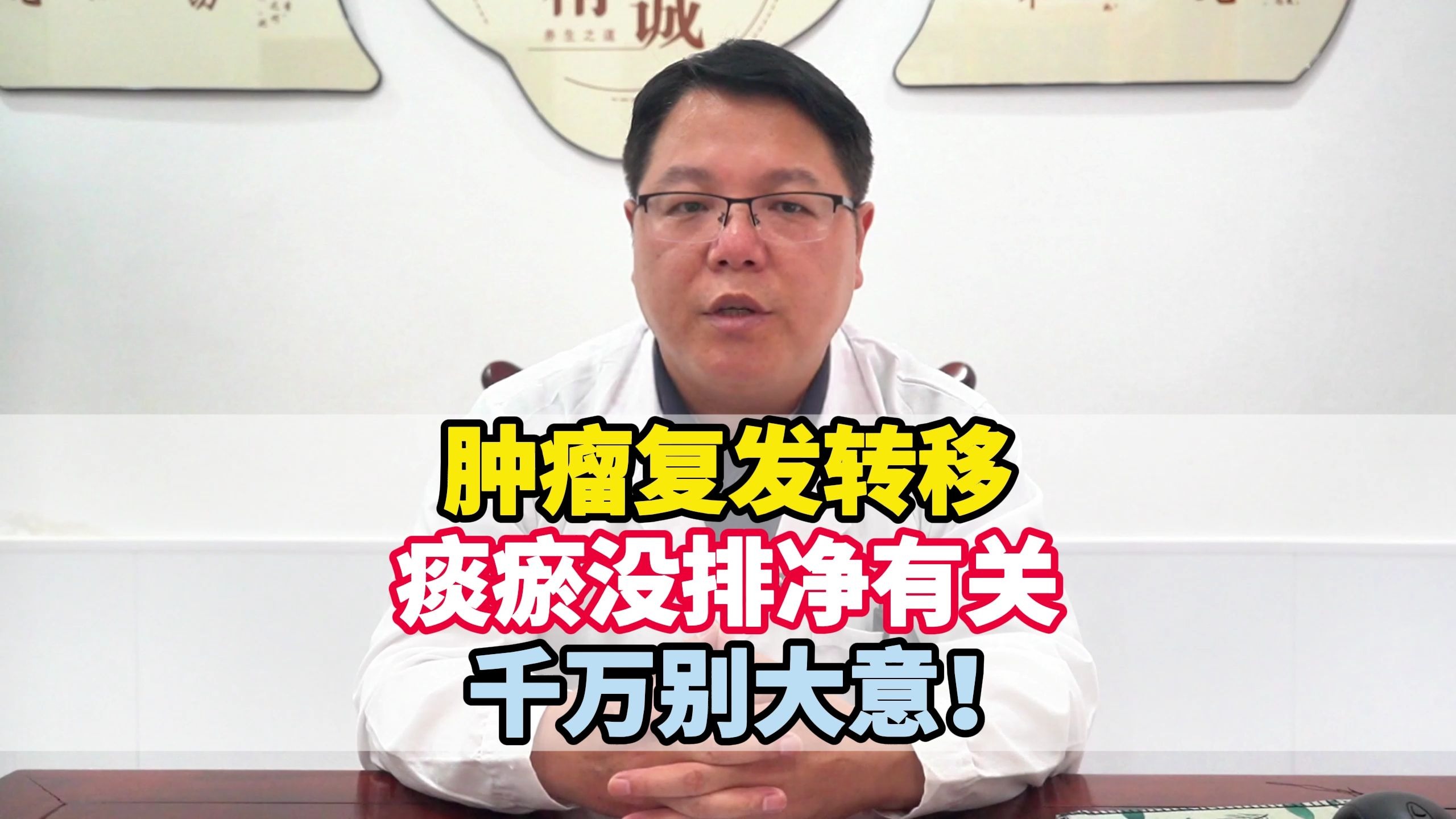 肿瘤治疗≠万事大吉！中医任连军：清痰瘀，防复发转移