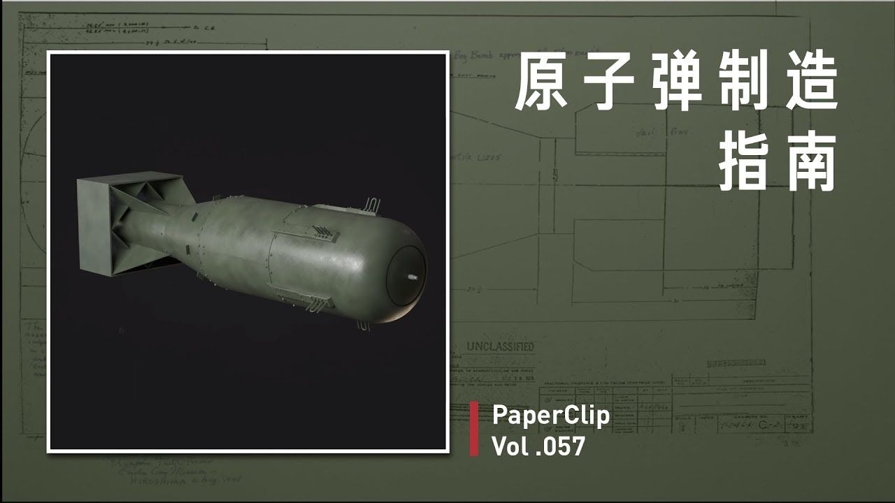【回形针PaperClip补档】Vol.057 原子弹制造指南
