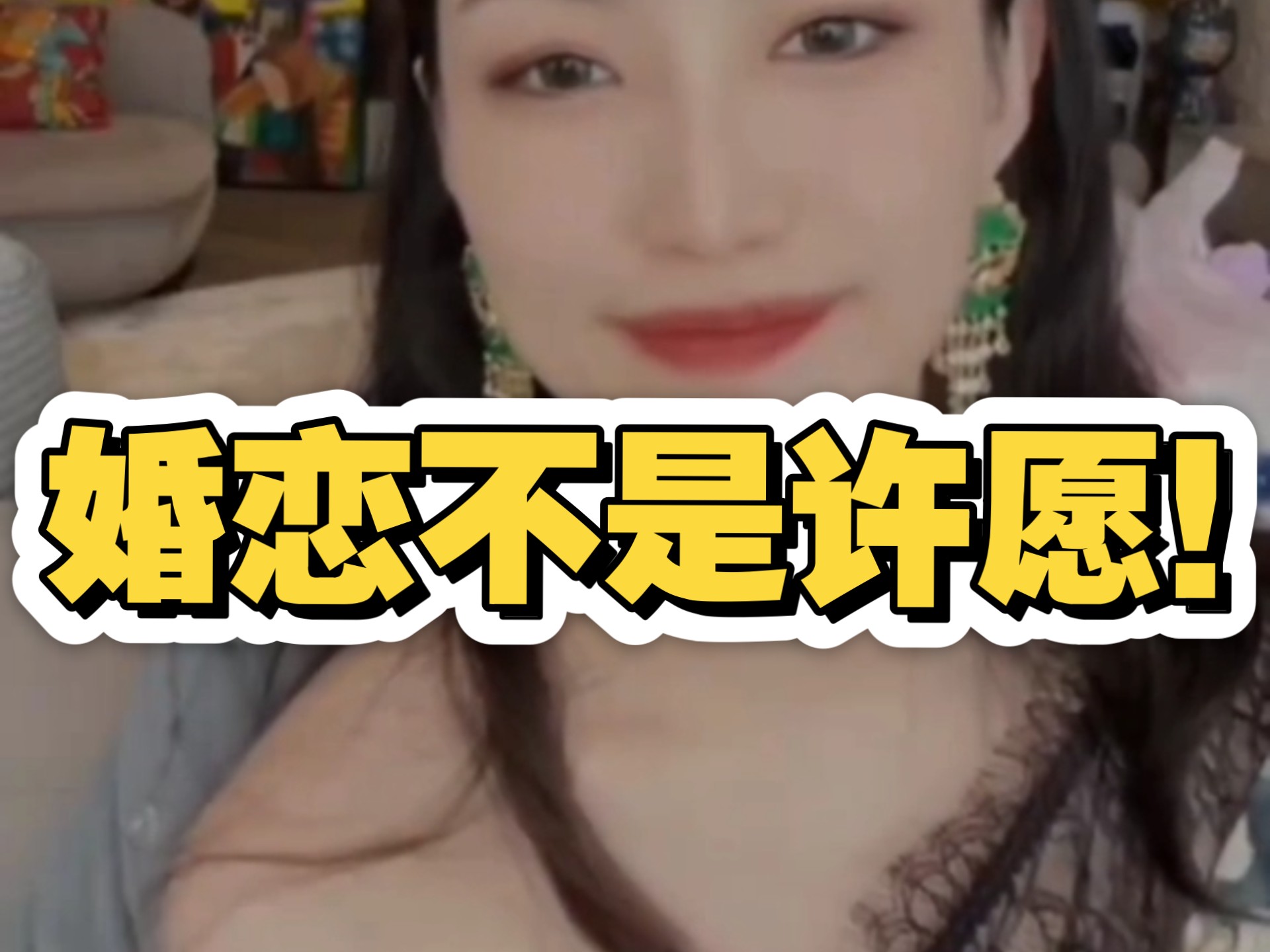 婚恋不是许愿！