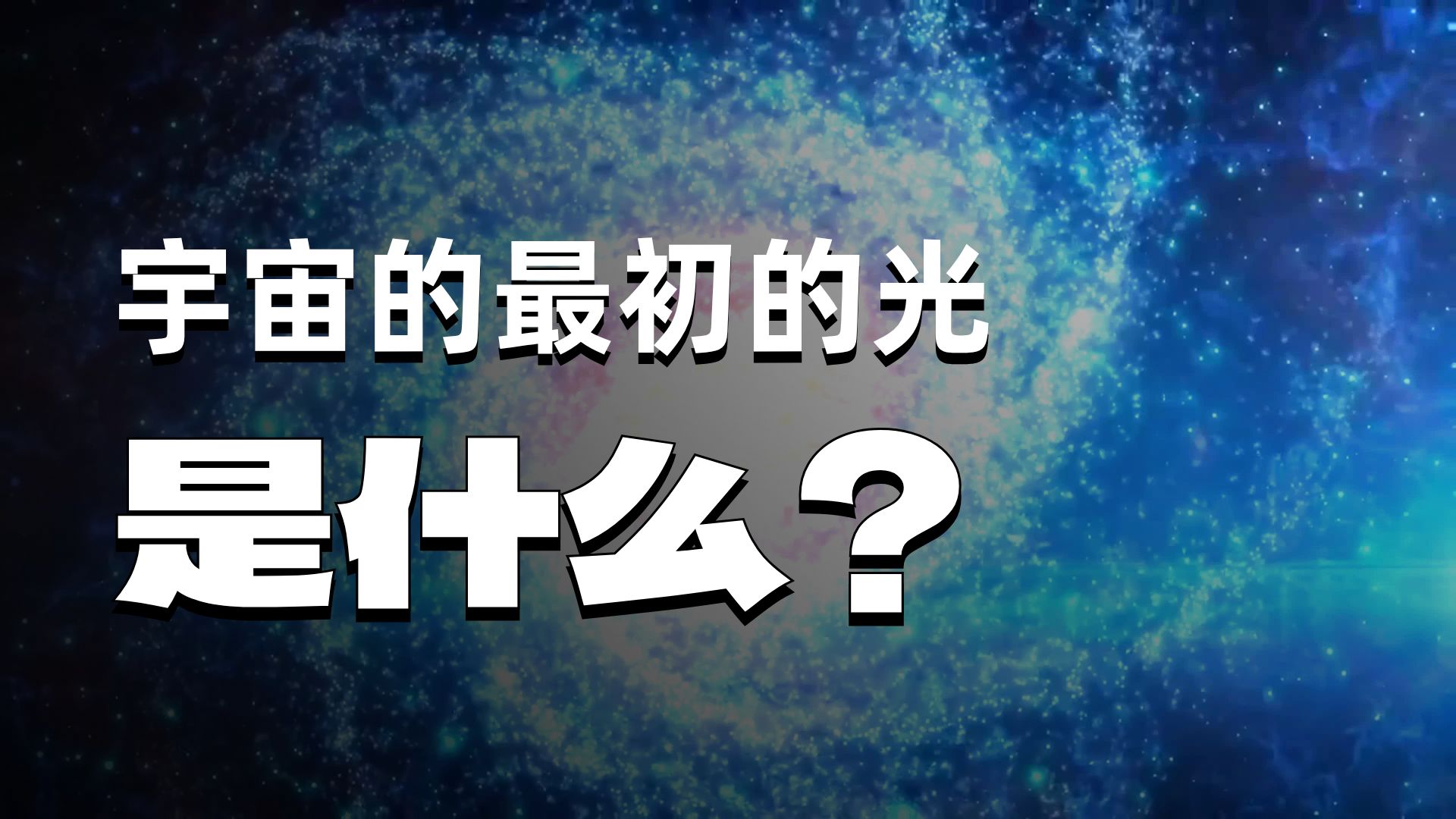 你亲眼看见大爆炸会看到什么？超乎想象的宇宙起点！