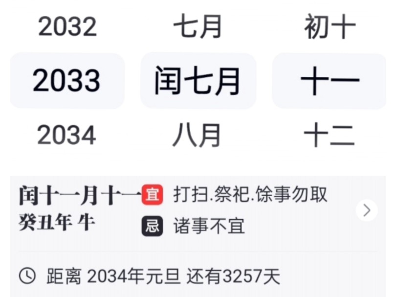 百度日历也出BUG？2033年主页显示闰十一月，查询界面显示闰七月
