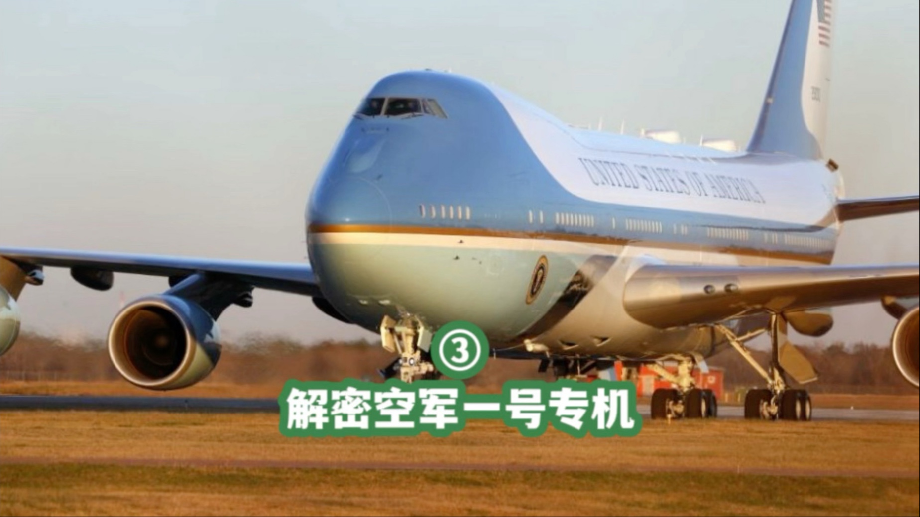 美国总统“空军一号”专机大揭秘（三）