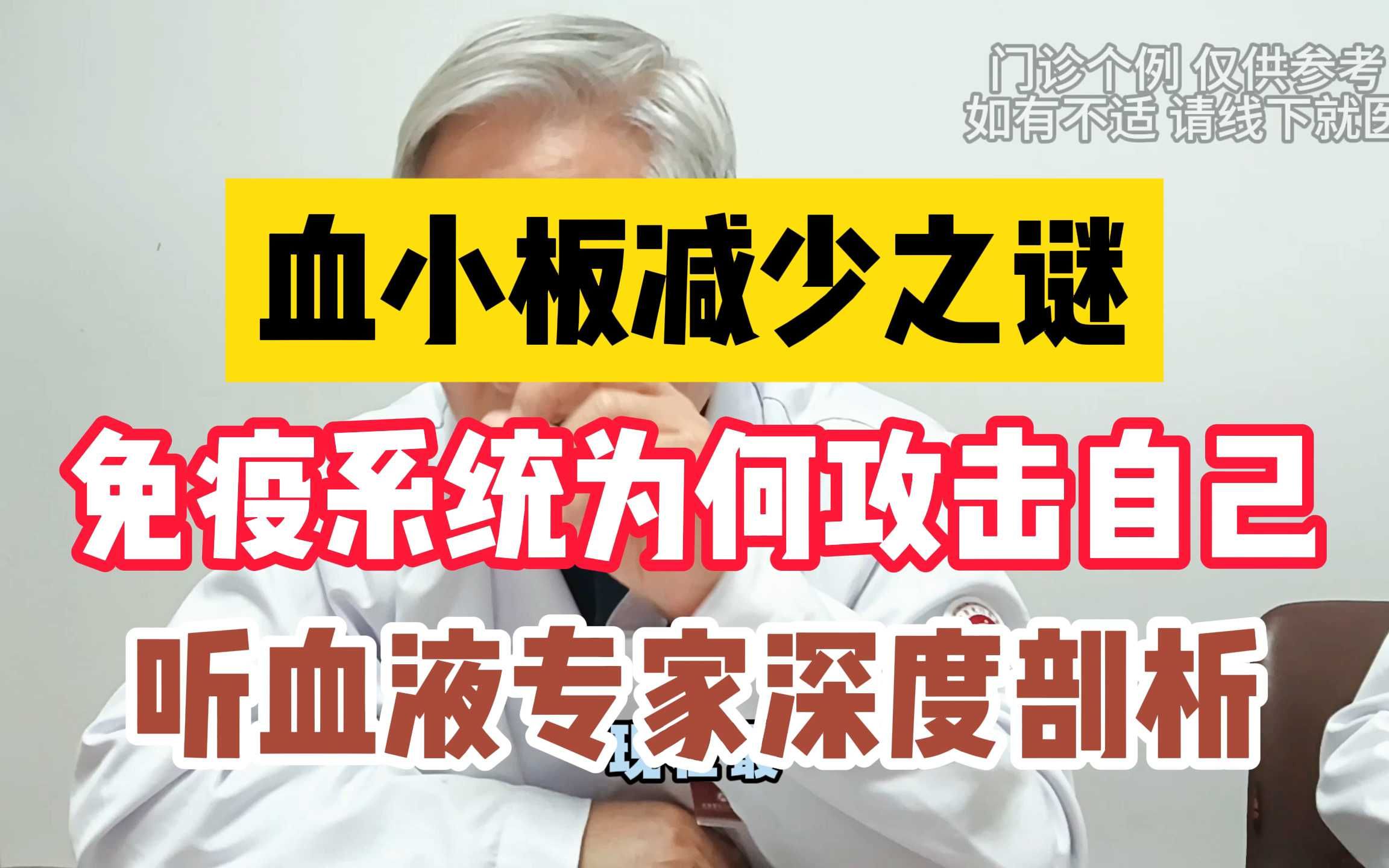 血小板减少之谜 免疫系统为何攻击自己 听血液专家深度剖析