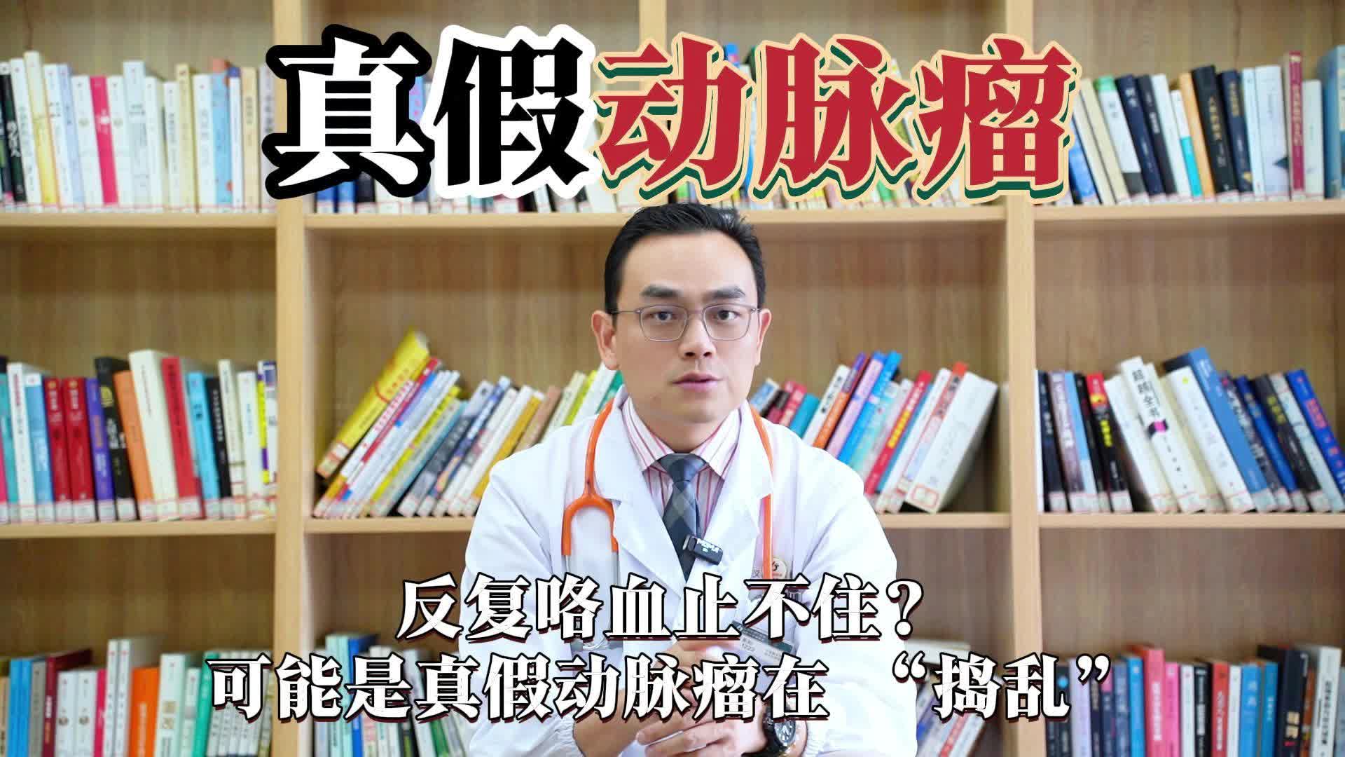反复咯血止不住？可能是真假动脉瘤在“捣乱”